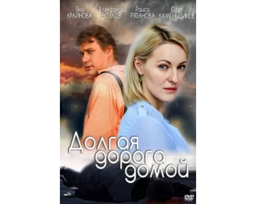 Долгая дорога сериал смотреть Долгая дорога сериал смотреть