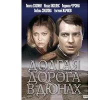 Долгая дорога в дюнах ( 1980)