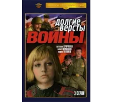 Долгие вёрсты войны ( 1981)