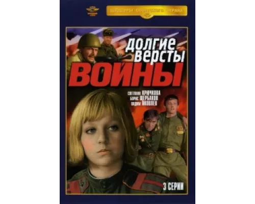 Долгие вёрсты войны сериал смотреть Долгие вёрсты войны сериал смотреть