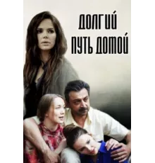 Долгий путь домой ( 2013)