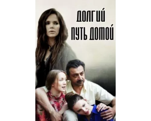 Долгий путь домой сериал смотреть Долгий путь домой сериал смотреть