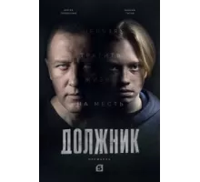 Должник ( 2022)