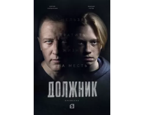 Должник сериал смотреть Должник сериал смотреть