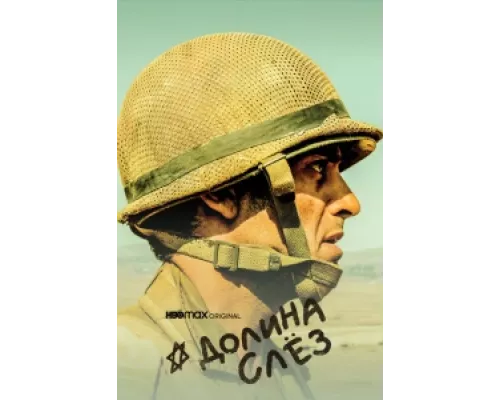 Долина слёз сериал смотреть Долина слёз сериал смотреть