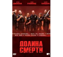 Долина смерти ( 2011)
