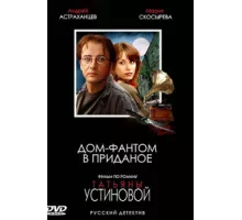 Дом-фантом в приданое ( 2006)