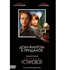 Дом-фантом в приданое ( 2006)