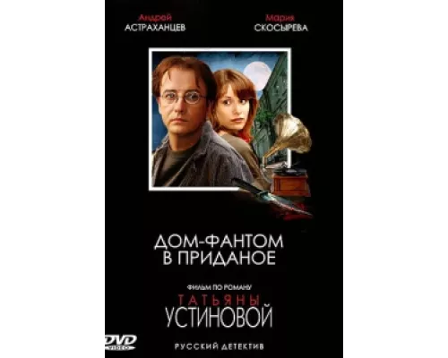 Дом-фантом в приданое  сериал смотреть