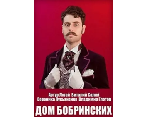 Дом Бобринских сериал смотреть Дом Бобринских сериал смотреть
