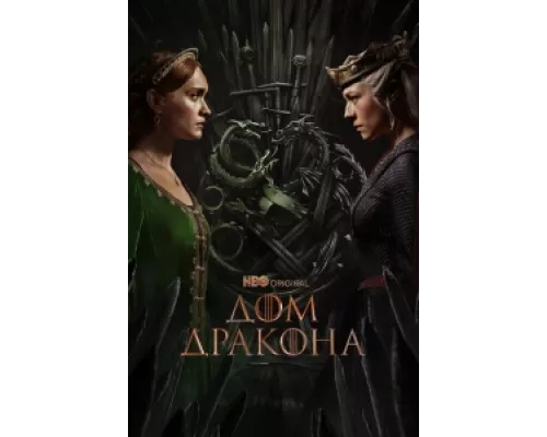 Дом Дракона  сериал смотреть