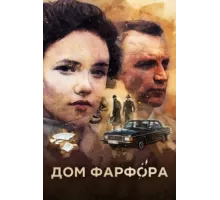 Дом Фарфора ( 2016)