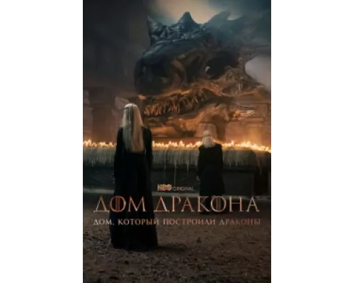 Дом, который построили Драконы  сериал смотреть