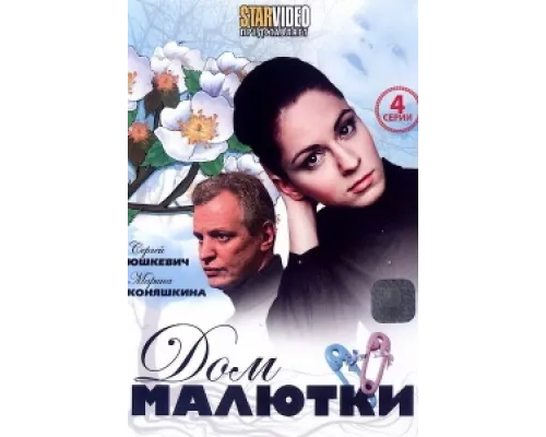 Дом малютки сериал смотреть Дом малютки сериал смотреть