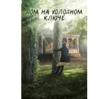 Дом на холодном ключе ( 2016)