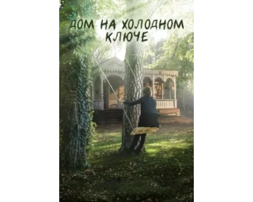 Дом на холодном ключе сериал смотреть Дом на холодном ключе сериал смотреть