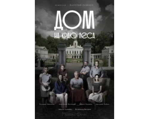 Дом на краю леса сериал смотреть Дом на краю леса сериал смотреть