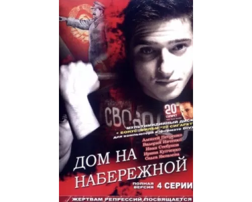 Дом на набережной сериал смотреть Дом на набережной сериал смотреть