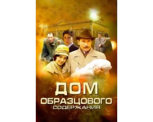 Дом образцового содержания сериал смотреть Дом образцового содержания сериал смотреть