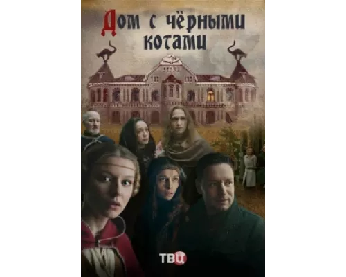Дом с черными котами сериал смотреть Дом с черными котами сериал смотреть
