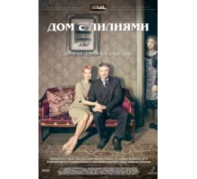 Дом с лилиями ( 2013)