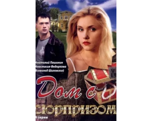 Дом с сюрпризом сериал смотреть Дом с сюрпризом сериал смотреть