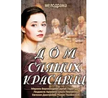 Дом спящих красавиц ( 2013)