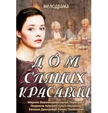 Дом спящих красавиц ( 2013)