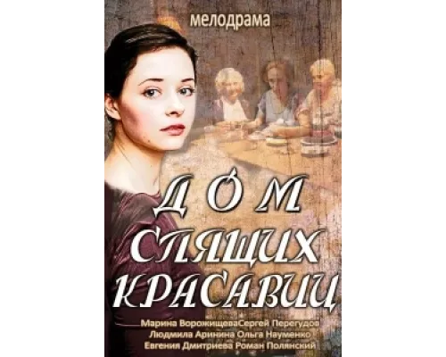 Дом спящих красавиц сериал смотреть Дом спящих красавиц сериал смотреть