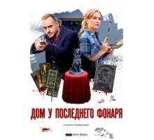 Дом у последнего фонаря ( 2017)