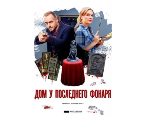 Дом у последнего фонаря  сериал смотреть