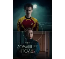 Домашнее поле ( 2022)