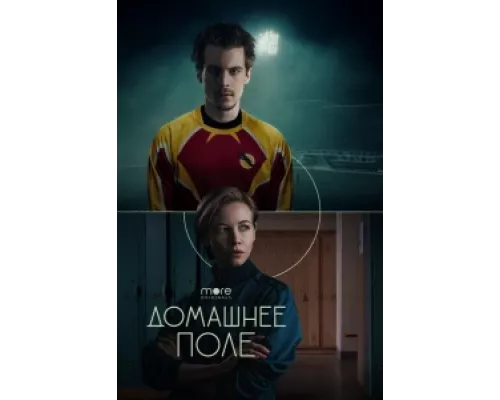 Домашнее поле сериал смотреть Домашнее поле сериал смотреть