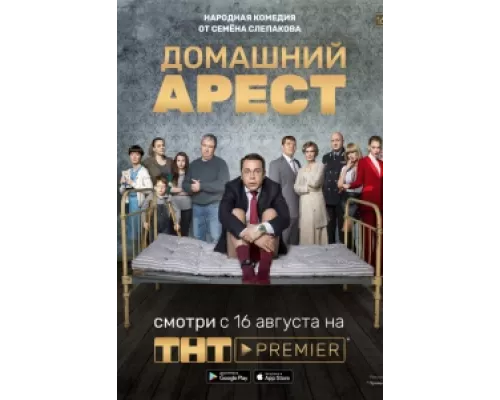 Домашний арест сериал смотреть Домашний арест сериал смотреть