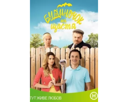 Домик на счастье  сериал смотреть