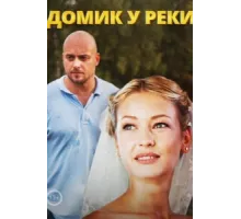 Домик у реки ( 2014)