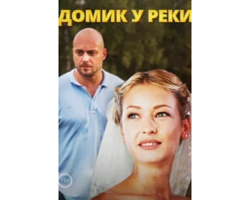 Домик у реки сериал смотреть Домик у реки сериал смотреть