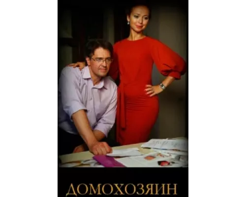 Домохозяин  сериал смотреть