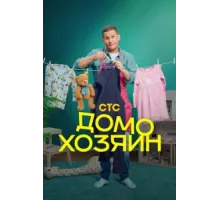 Домохозяин ( 2025)