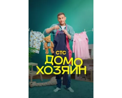 Домохозяин сериал смотреть Домохозяин сериал смотреть
