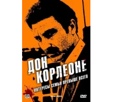 Дон Корлеоне ( 2007)