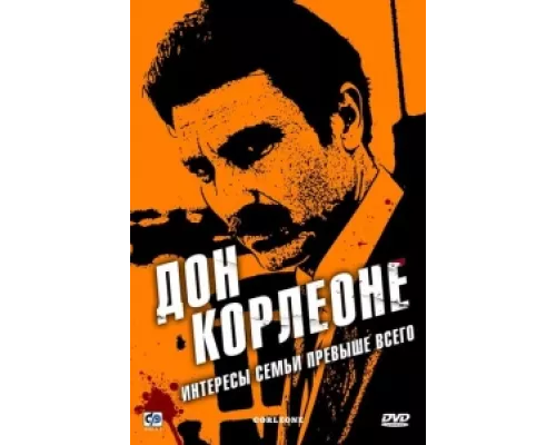 Дон Корлеоне  сериал смотреть