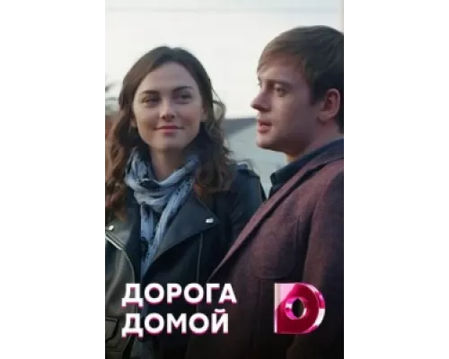 Дорога домой сериал смотреть Дорога домой сериал смотреть