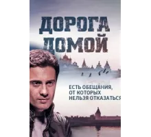 Дорога домой ( 2014)