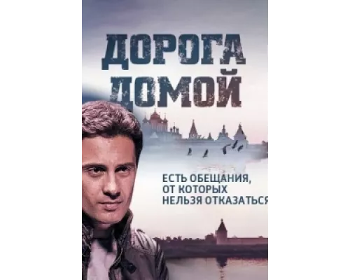 Дорога домой сериал смотреть Дорога домой сериал смотреть