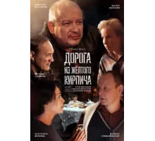 Дорога из жёлтого кирпича ( 2017)