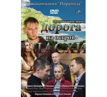 Дорога на остров Пасхи ( 2012)