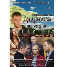 Дорога на остров Пасхи ( 2012)