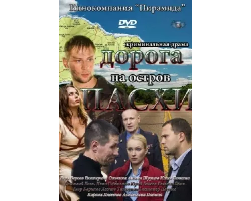 Дорога на остров Пасхи сериал смотреть Дорога на остров Пасхи сериал смотреть