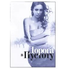 Дорога в пустоту ( 2012)